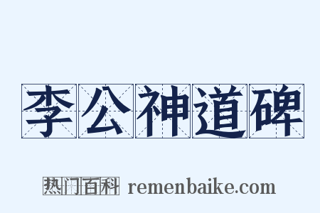 李公神道碑是什么意思的图片